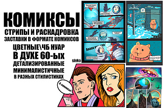 Нарисую комикс по сценарию