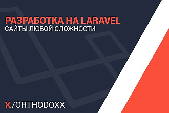 Разработка на Laravel
