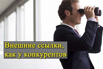 15 бэклинков как у конкурентов