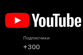 300 новых подписчиков для YouTube-канала