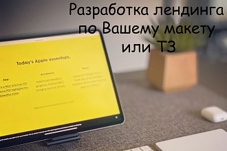Разработка лендинга по Вашему макету или ТЗ