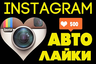 Буду привлекать автолайки instagram в течение недели