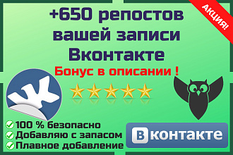 Репосты записи вконтакте. Сделаю 650 репостов + БОНУС
