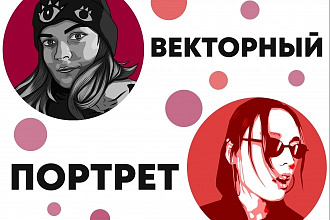 Нарисую векторный портрет