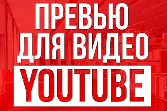 Сделаю 3 превью для ваших видео
