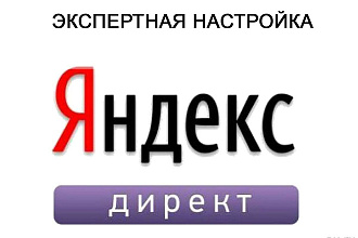Экспертная настройка Яндекс Директ