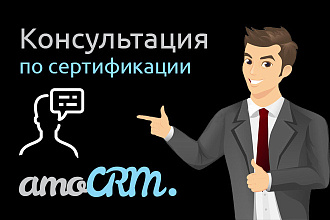 Консультации в получении сертификата партнера AmoCRM