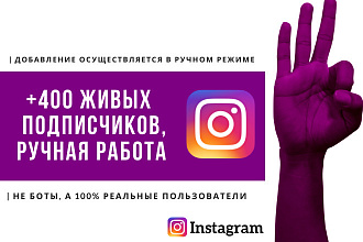 +400 живых подписчиков instagram, ручная работа. 500 лайков бонусом