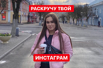 Раскручу инстаграм аккаунт