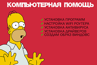 Компьютерная помощь удаленно