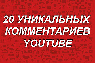 20 уникальных живых комментариев YouTube
