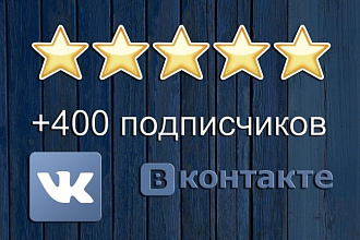 400 подписчиков в группу ВК
