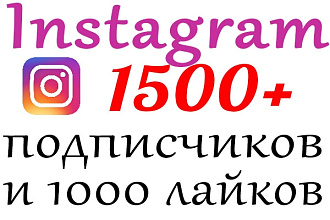 1500 подписчиков Instagram и 1000 лайков