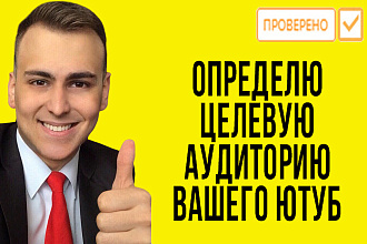 Определю целевую аудиторию для вашего канала на ютуб