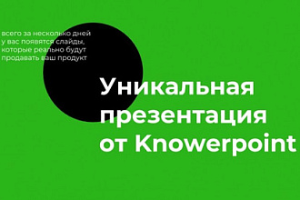 Разработка уникальной презентации