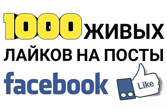 1000 живых лайков в фейсбуке
