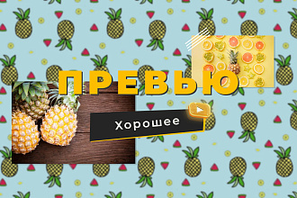 Привлекательное превью для видео
