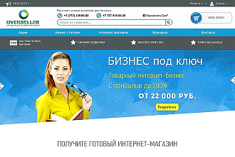 Готовый интернет-магазин и бизнес модель