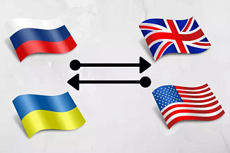 Ручной перевод русских, украинских, английских текстов