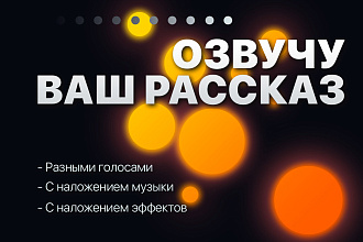 Озвучу рассказ собственного сочинения