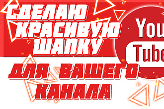 Сделаю стильную и красивую шапку для вашего youtube канала