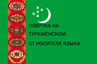 Озвучка на туркменском