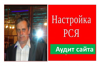 Сделаю аудит сайта