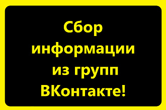 Соберу информацию из групп ВК