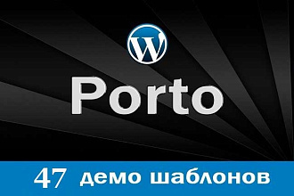 Премиум тема Porto 2018 для Wordpress с 47 демо шаблонами