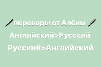 Перевод текстов с английского на русский,с русского на английский