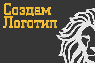 Создам логотип