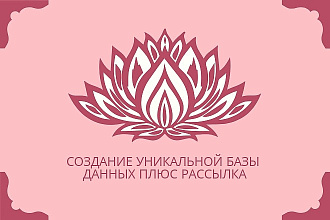 Создание уникальной базы данных + рассылка