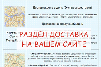 Заполнение блока Доставка на сайте