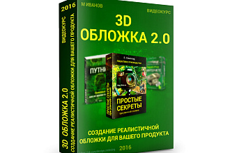 Создание 3D обложки. В подарок баннер для соц. сетей