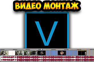 Монтаж Видео ролика в Sony Vegas
