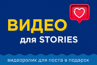 Видео для Сторис Инстаграм + подарок