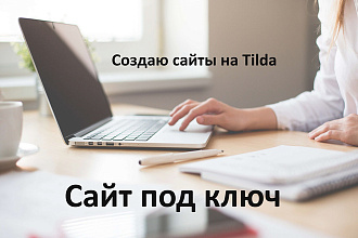 Создам сайт под ключ на Tilda