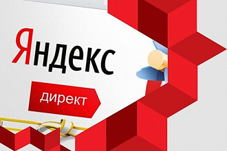 Профессиональная настройка Яндекс. Директ + РСЯ