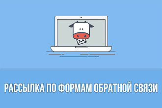 Рассылка по формам обратной связи
