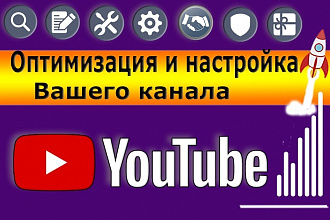 Оптимизация и настройка канала YouTube