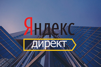 Настрою рекламу вашего бизнеса в Яндекс Директ