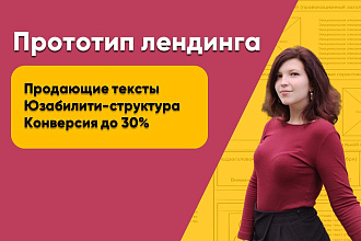 Создам прототип лендинга