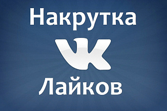 Добавлю 2000 лайков ВК дешево