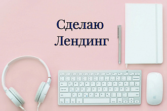 Сделаю сайт