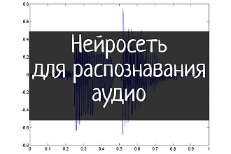 Напишу нейросеть для распознавания или обработки аудио