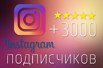 3000 подписчиков в Instagram