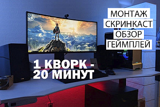 Сделаю Вам монтаж, геймплей, скринкаст, обзор