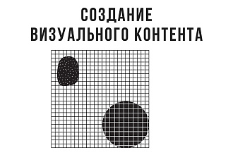 Создание визуального контента