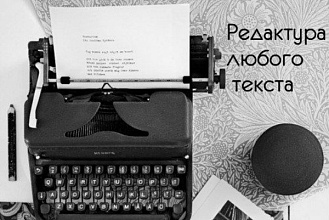Отредактирую ошибки, переделаю сухой текст в художественный