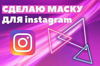 Сделаю маску в инстаграм 150-200 рублей